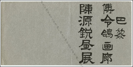 Carton d'invitation à l'exposition Peintures, gouaches et encres de CHINN YUEN-YUEY. Paris, Galerie Karl Flinker, 1964.